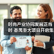时尚产业协同发展正当时 番禺重大项目开启集群共赢新篇章（图4）