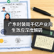广东时装周千亿产业共生效应深度解码（图1）