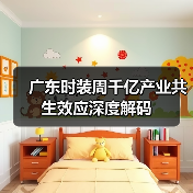广东时装周千亿产业共生效应深度解码（图3）