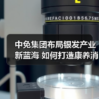 中免集团布局银发产业新蓝海 如何打造康养消费新标杆（图1）