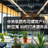 中免集团布局银发产业新蓝海 如何打造康养消费新标杆（图3）