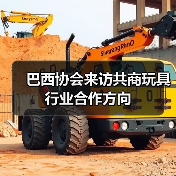 巴西协会来访共商玩具行业合作方向（图4）