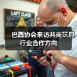 巴西协会来访共商玩具行业合作方向（图2）