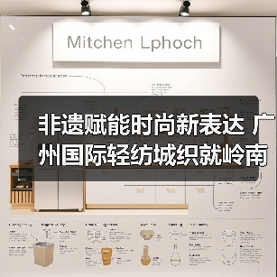 非遗赋能时尚新表达 广州国际轻纺城织就岭南衣新潮（图2）