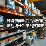 跨境电商出海合规如何驱动增长？平台赋能新路径解析（图4）