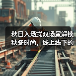 秋日入场式双场景解锁秋冬时尚，线上线下的时尚派对？（图1）