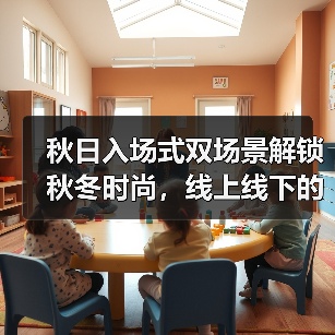 秋日入场式双场景解锁秋冬时尚，线上线下的时尚派对？（图3）