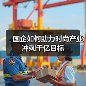 国企如何助力时尚产业冲刺千亿目标(图4) 国企如何助力时尚产业冲刺千亿目标(图4)