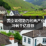国企如何助力时尚产业冲刺千亿目标(图2) 国企如何助力时尚产业冲刺千亿目标(图2)
