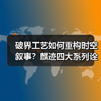 破界工艺如何重构时空叙事？麒迹四大系列诠释潮牌革新无界哲学（图2）