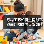 破界工艺如何重构时空叙事？麒迹四大系列诠释潮牌革新无界哲学（图3）