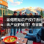 如何用知识产权打造时尚产业护城河?专家解析赋能路径(图1) 如何用知识产权打造时尚产业护城河?专家解析赋能路径(图1)