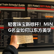 轻奢珠宝新标杆！MiNG名皇如何以东方美学定义产品力？（图1）