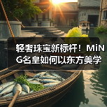 轻奢珠宝新标杆！MiNG名皇如何以东方美学定义产品力？（图3）