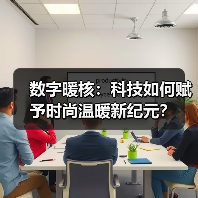数字暖核如何重塑时尚？科技与情感的温度碰撞-辰飞雨美派服饰网