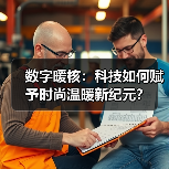 数字暖核：科技如何赋予时尚温暖新纪元？（图4）