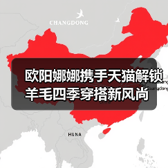 欧阳娜娜携手天猫解锁羊毛四季穿搭新风尚（图3）
