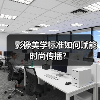 广东时装周影像标准升级，如何推动品牌传播？-辰飞雨美派服饰网