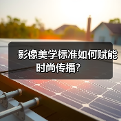 影像美学标准如何赋能时尚传播？（图3）