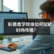 影像美学标准如何赋能时尚传播？（图2）