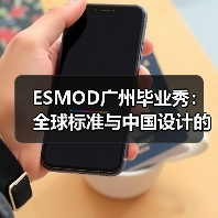 ESMOD广州毕业秀如何成为全球时尚网络缩影？-辰飞雨美派服