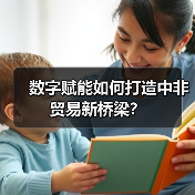 中非数字赋能交流会如何推动跨境贸易升级-辰飞雨美派服饰网