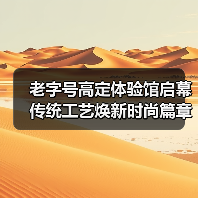 老字号高定体验馆启幕 传统工艺焕新时尚篇章（图3）