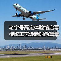 老字号高定体验馆启幕 传统工艺焕新时尚篇章（图4）