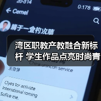 湾区职教产教融合新标杆 学生作品点亮时尚青春力量（图3）