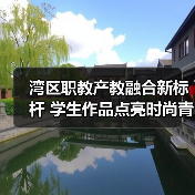 湾区职教产教融合新标杆 学生作品点亮时尚青春力量（图4）