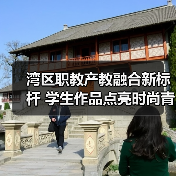 湾区职教产教融合新标杆 学生作品点亮时尚青春力量（图2）