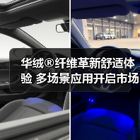 华绒®纤维突破舒适界限，解锁多场景应用新体验-辰飞雨美派服饰