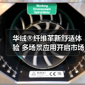 华绒®纤维革新舒适体验 多场景应用开启市场新机遇(图2) 华绒®纤维革新舒适体验 多场景应用开启市场新机遇(图2)