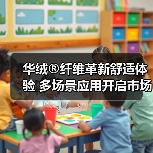 华绒®纤维革新舒适体验 多场景应用开启市场新机遇(图4) 华绒®纤维革新舒适体验 多场景应用开启市场新机遇(图4)