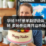 华绒®纤维革新舒适体验 多场景应用开启市场新机遇(图3) 华绒®纤维革新舒适体验 多场景应用开启市场新机遇(图3)