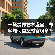一场跨界艺术盛宴,布料如何重塑财富观念?(图4) 一场跨界艺术盛宴,布料如何重塑财富观念?(图4)