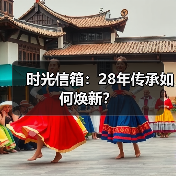 时光信箱:28年传承如何焕新?(图3) 时光信箱:28年传承如何焕新?(图3)