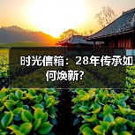 时光信箱:28年传承如何焕新?(图4) 时光信箱:28年传承如何焕新?(图4)