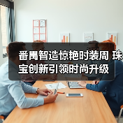 番禺智造惊艳时装周 珠宝创新引领时尚升级(图4) 番禺智造惊艳时装周 珠宝创新引领时尚升级(图4)