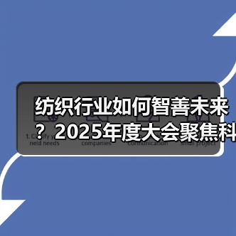 纺织行业如何实现智善未来？这场盛会给出答案-辰飞雨美派服饰网