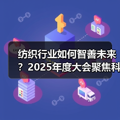 纺织行业如何智善未来?2025年度大会聚焦科技创新与可持续发展(图2) 纺织行业如何智善未来?2025年度大会聚焦科技创新与可持续发展(图2)