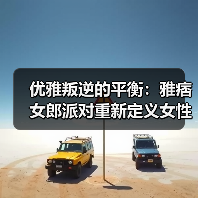 优雅叛逆的平衡:雅痞女郎派对重新定义女性自由(图2) 优雅叛逆的平衡:雅痞女郎派对重新定义女性自由(图2)