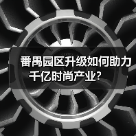 番禺园区升级如何助力千亿时尚产业?(图4) 番禺园区升级如何助力千亿时尚产业?(图4)