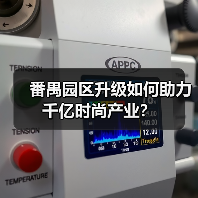 番禺园区升级如何助力千亿时尚产业?(图3) 番禺园区升级如何助力千亿时尚产业?(图3)