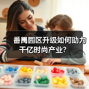 番禺园区升级如何助力千亿时尚产业?(图2) 番禺园区升级如何助力千亿时尚产业?(图2)