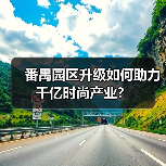 番禺园区升级如何助力千亿时尚产业？