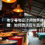 老字号与设计师跨界碰撞:如何激活百年品牌新活力?(图3) 老字号与设计师跨界碰撞:如何激活百年品牌新活力?(图3)