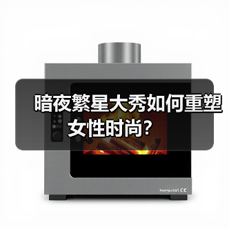 暗夜繁星大秀如何重塑女性时尚？