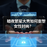 暗夜繁星大秀如何重塑女性时尚?(图4) 暗夜繁星大秀如何重塑女性时尚?(图4)