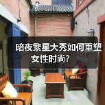 暗夜繁星大秀如何重塑女性时尚?(图3) 暗夜繁星大秀如何重塑女性时尚?(图3)